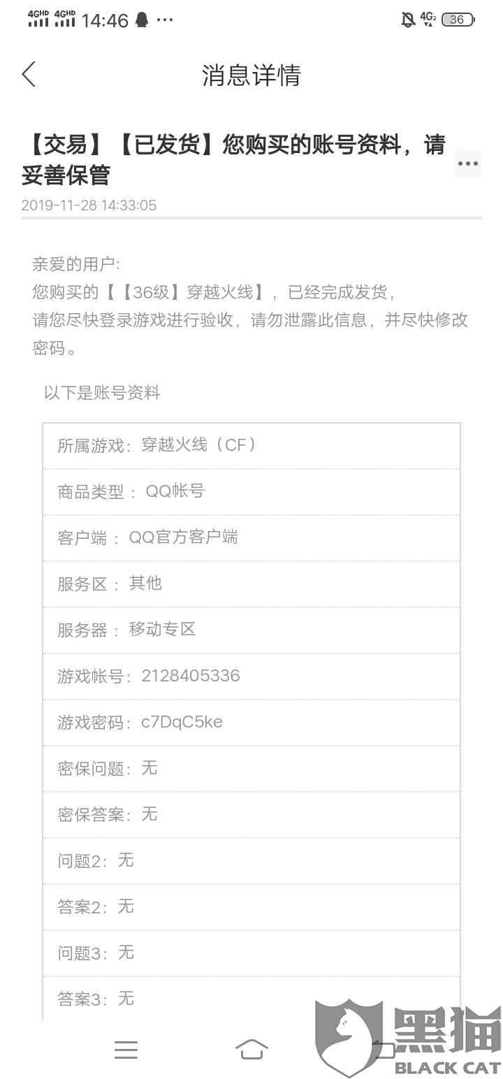 黑猫投诉:交易猫平台买号,号主改密,找不到客服