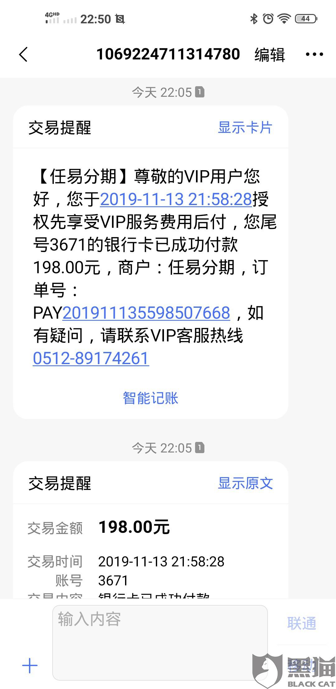黑猫投诉:任易分期平台
