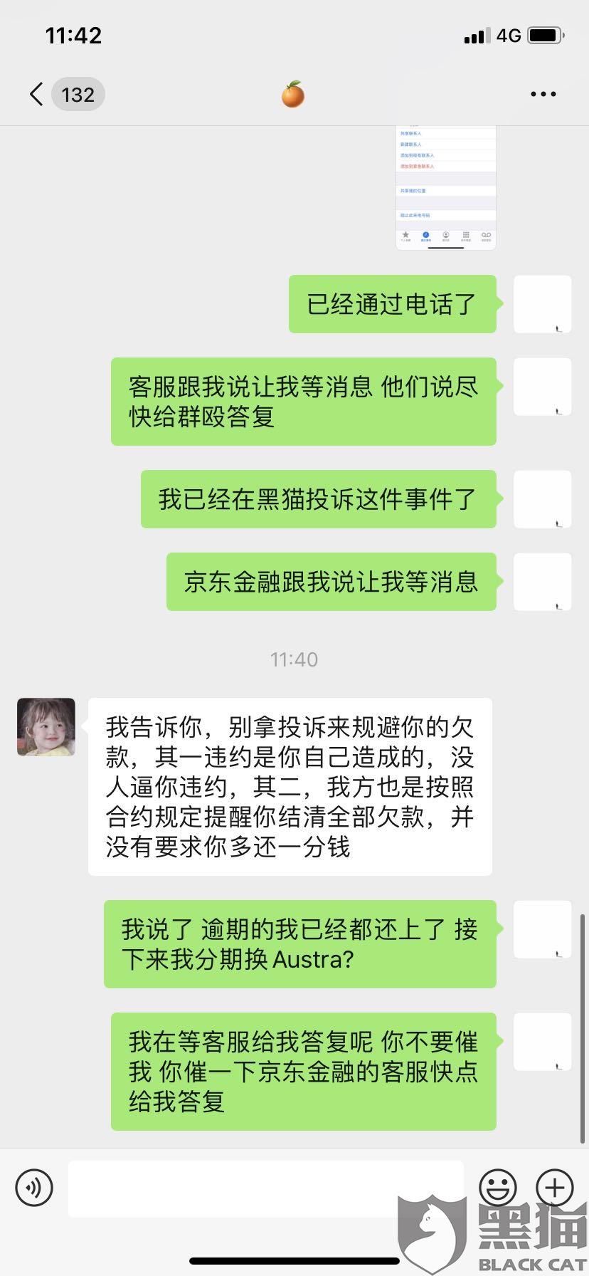 我的全部:黑猫投诉:京东白条客服让我结清全部欠款