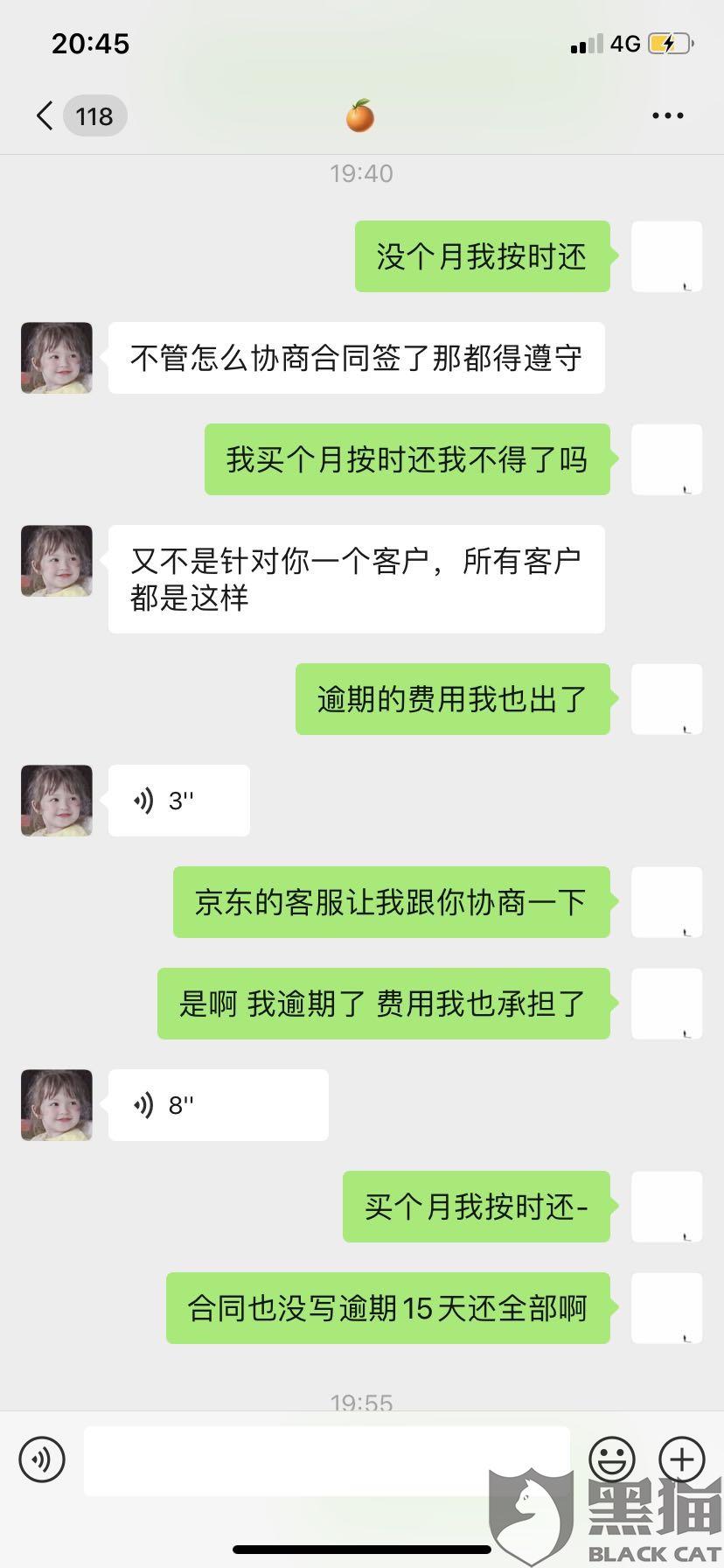 我的全部:黑猫投诉:京东白条客服让我结清全部欠款