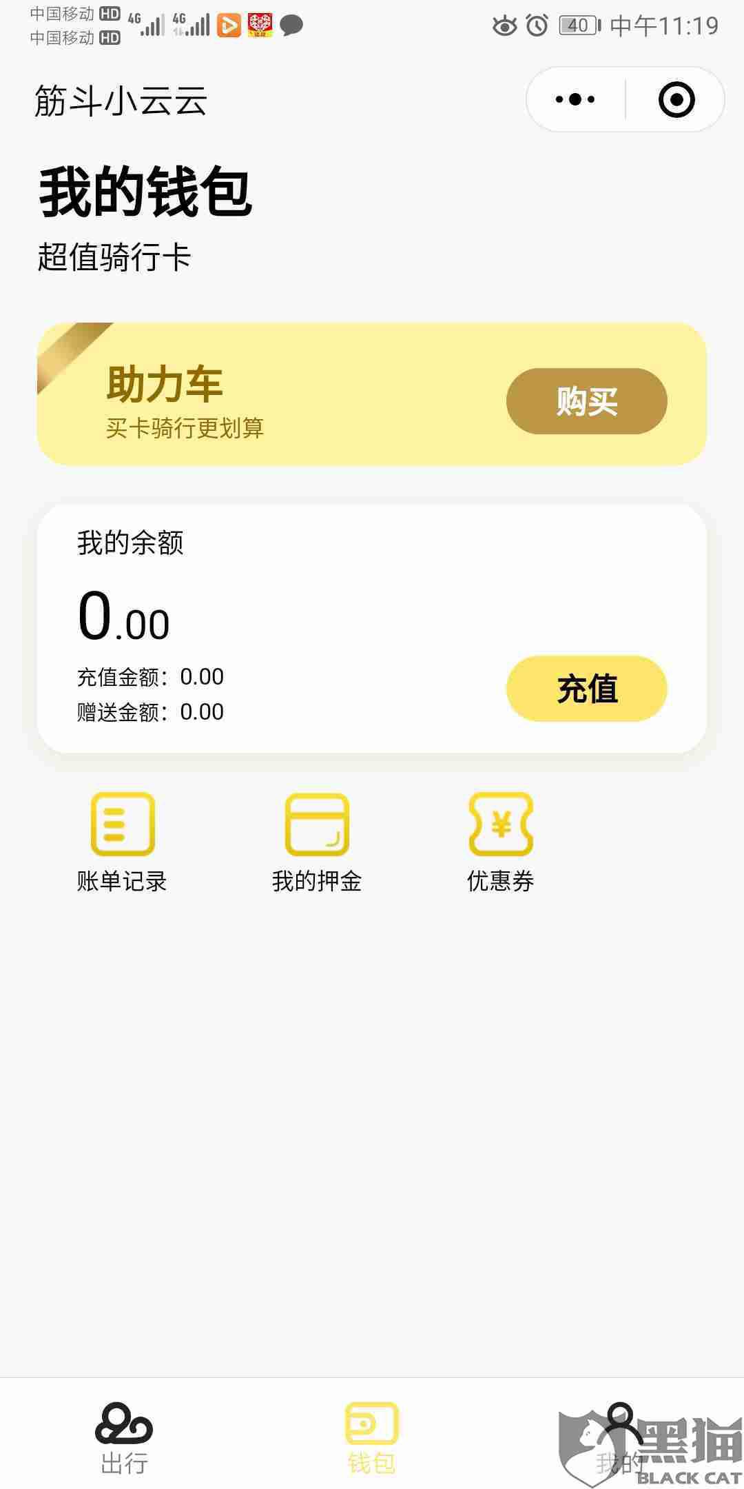 app退款:黑猫投诉:筋斗云出行app退款不了