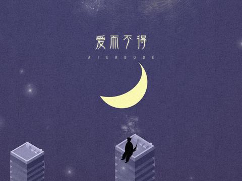 有声有社新单《爱而不得》发布 唱出洒脱的爱情态度