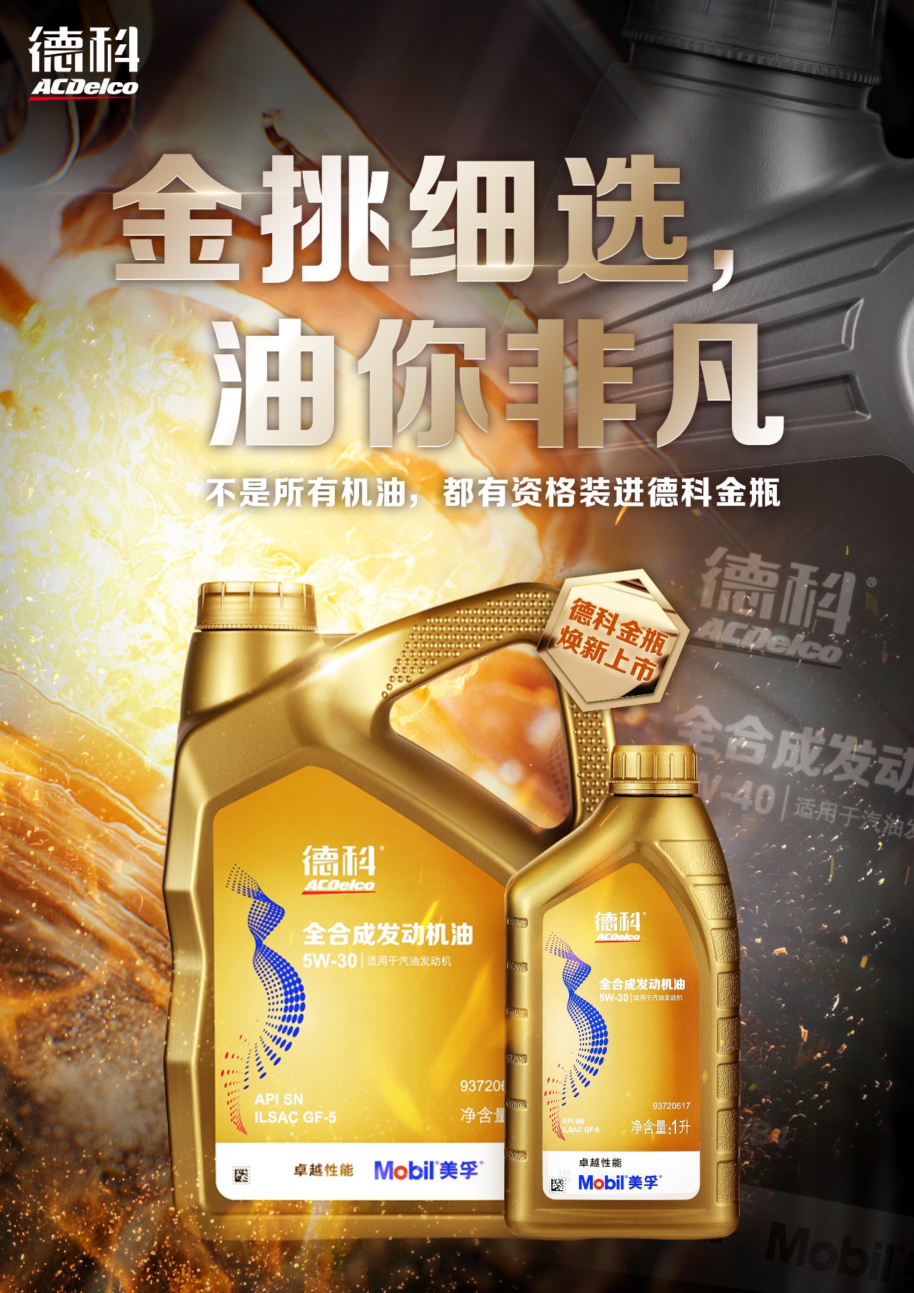 德科金瓶机油"金"挑细选的高品质,不用担心发动机磨损"损耗",让机油