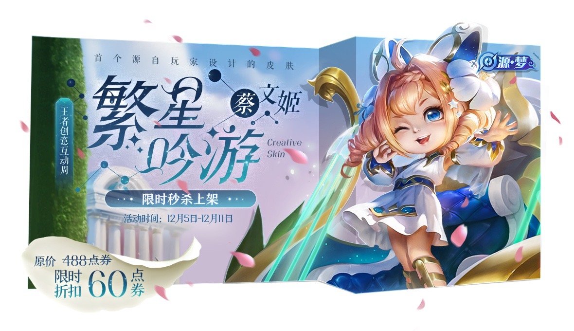 王者荣耀蔡文姬6元皮肤繁星吟游特效一览这个萝莉更可爱了