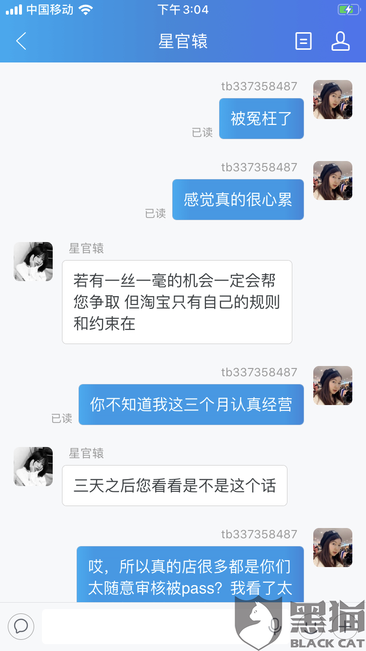 淘宝最新消息:黑猫投诉:淘宝霸王条款以信息层面判定我售假封我店铺