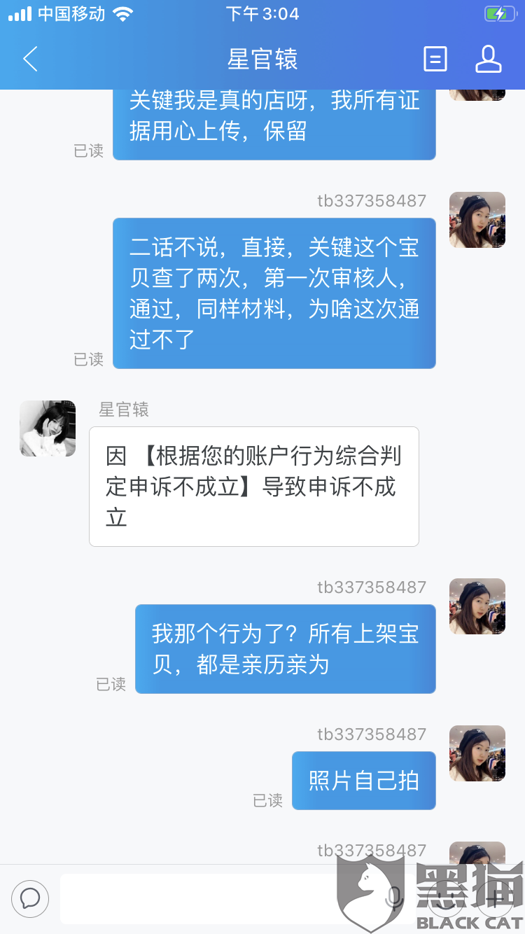 淘宝最新消息:黑猫投诉:淘宝霸王条款以信息层面判定我售假封我店铺
