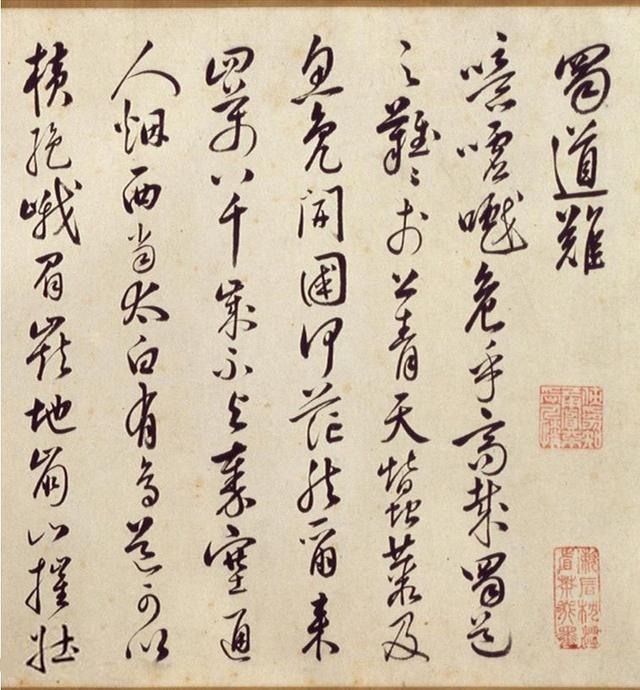 韩道亨1613年行草书《蜀道难》卷