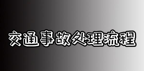 小事故對方拖著不處理,不結案對車主年審影響嗎