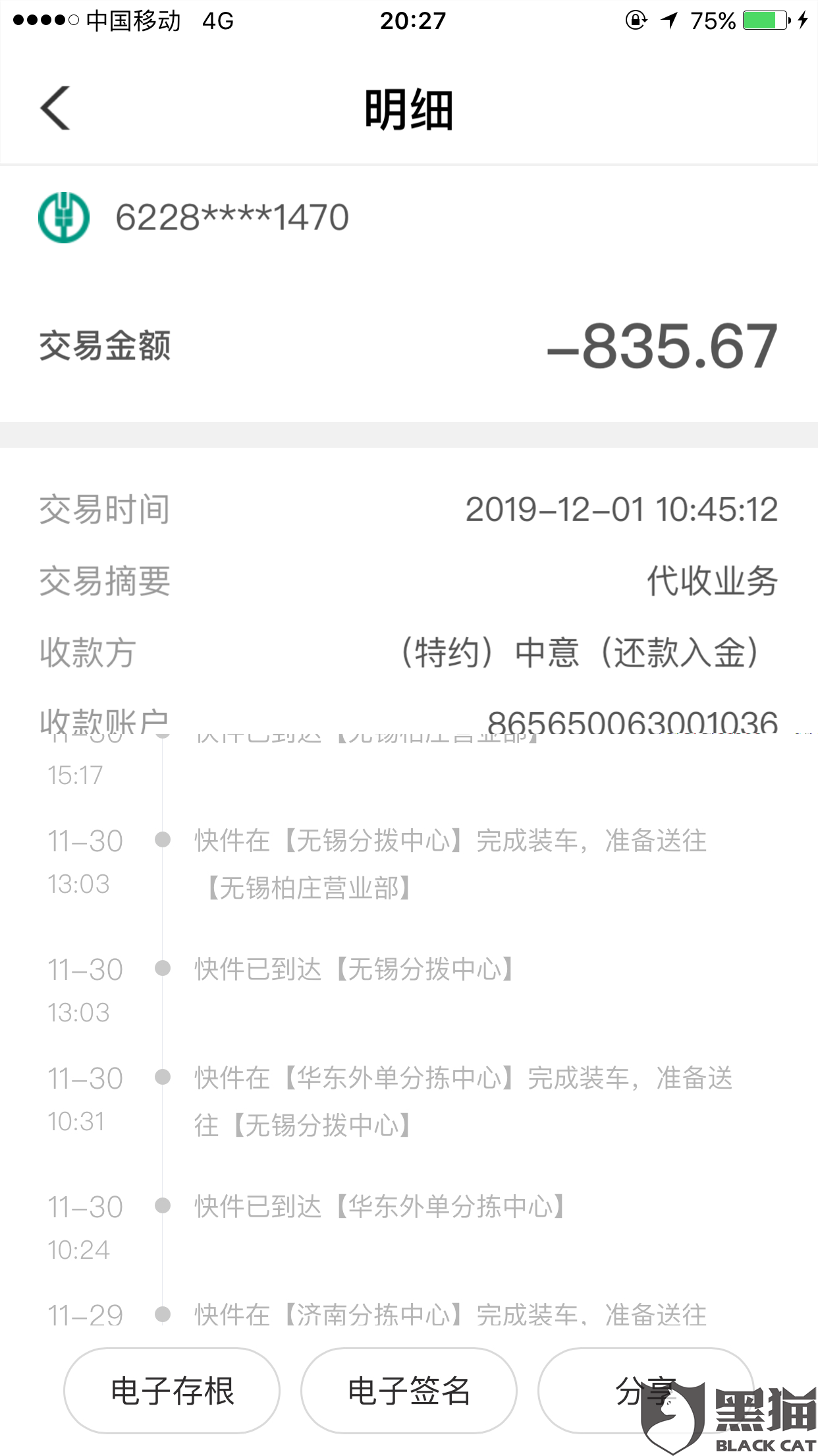 黑猫投诉:中意无故扣费