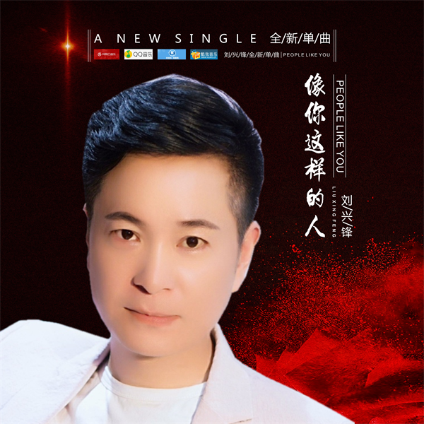 刘兴锋作为一名华语实力男歌手,凭借着自己对音乐的执着与热爱,不断的