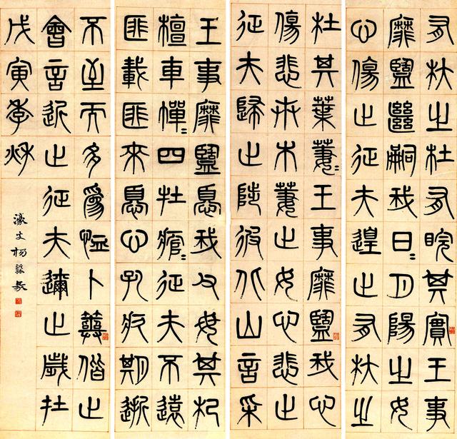 杨沂孙1878年篆书《诗经·小雅·杕杜》四屏