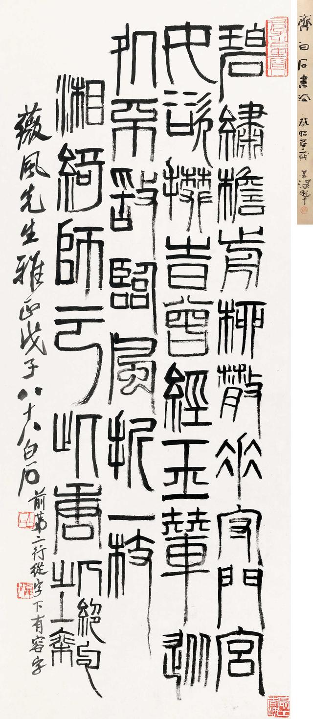 齐白石1948年篆书唐人七绝立轴 浪漫潇洒,古意盎然 匠心独运