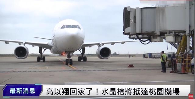 高以翔遗体抵台四大细节引泪目：女友穿其外套，哥哥紧抱弟弟遗物