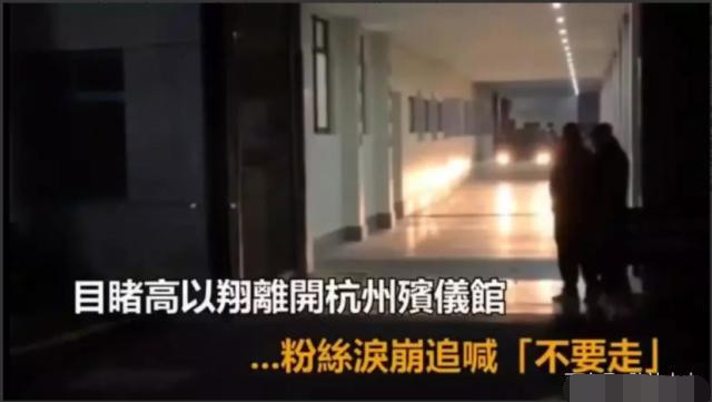 高以翔大哥现身灵堂，神情悲伤戴墨镜双手合十，驱车前往机场接灵
