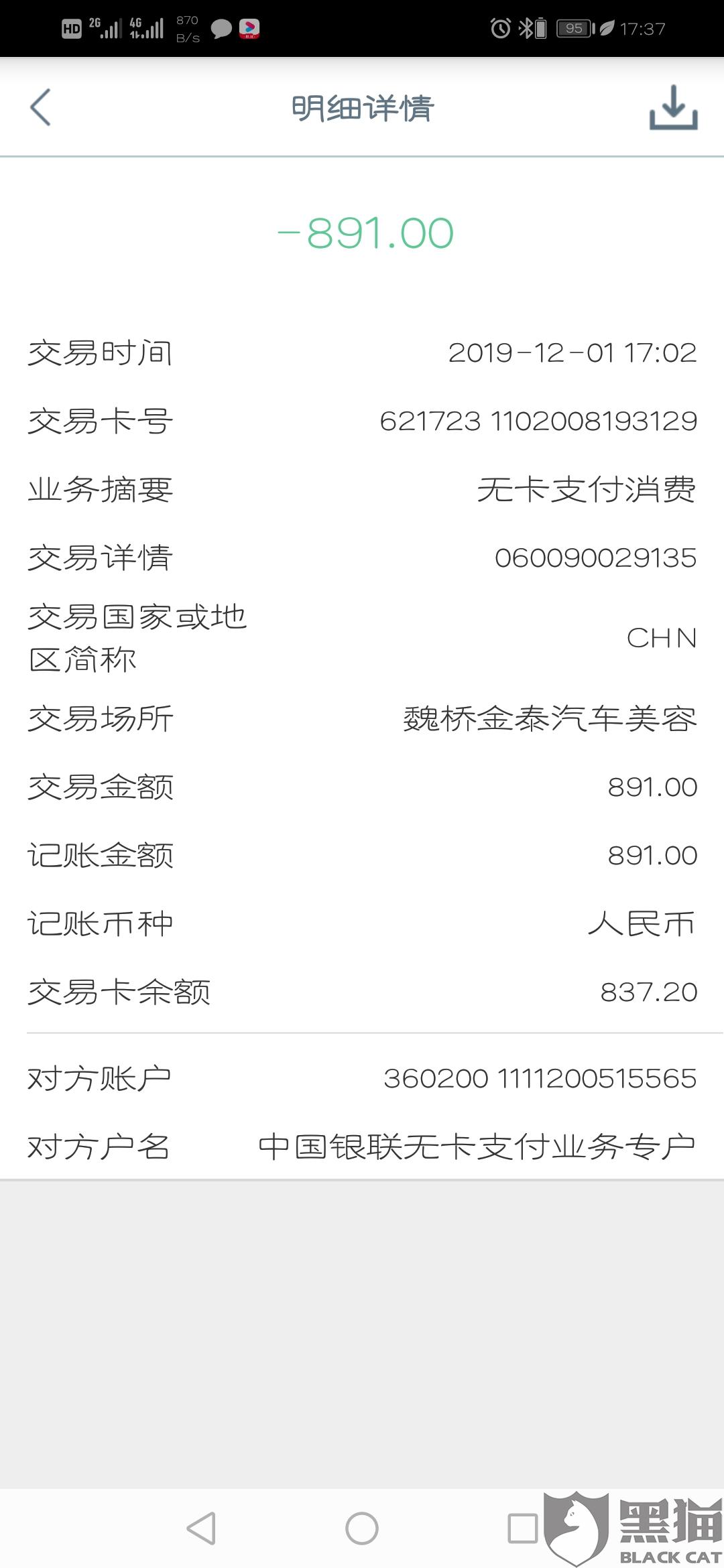 中国投诉网:黑猫投诉:中国银联95516用时17小时解决了消费者投诉