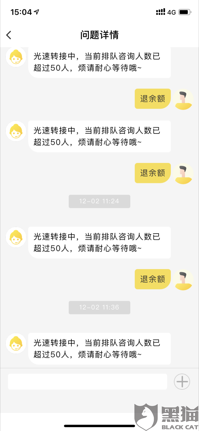 黑猫投诉:把余额退回给我