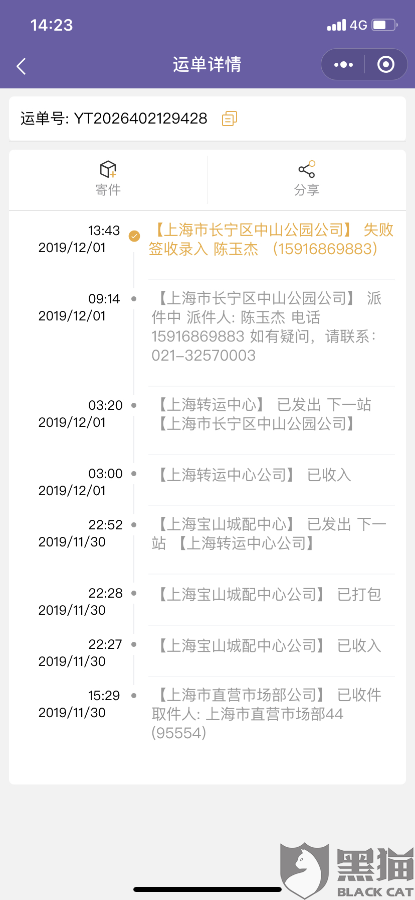 黑猫投诉:圆通快递员拒绝把我的快递给我!因为我曾经投诉他!