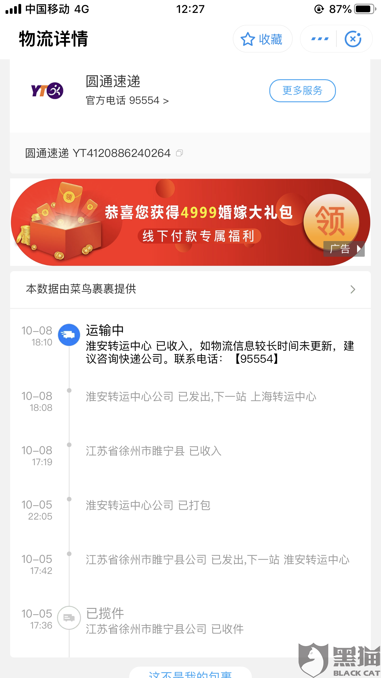 黑猫投诉:圆通速递用时2小时解决了消费者投诉