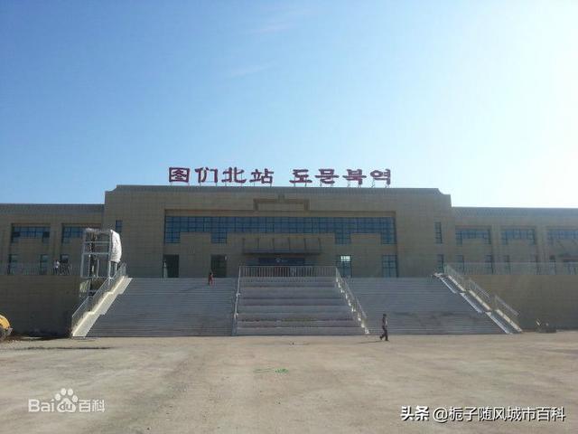东北最美高铁线上的主要火车站之一——图们北站
