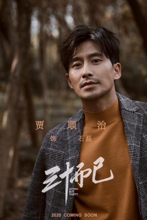 三十而已杀青贾顺治诠释小人物喜怒哀乐