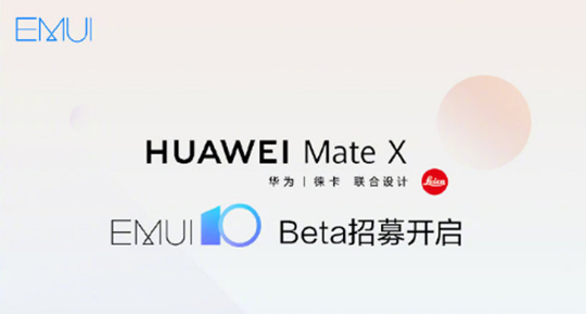 华为mate X开启emui10公测招募 财经头条