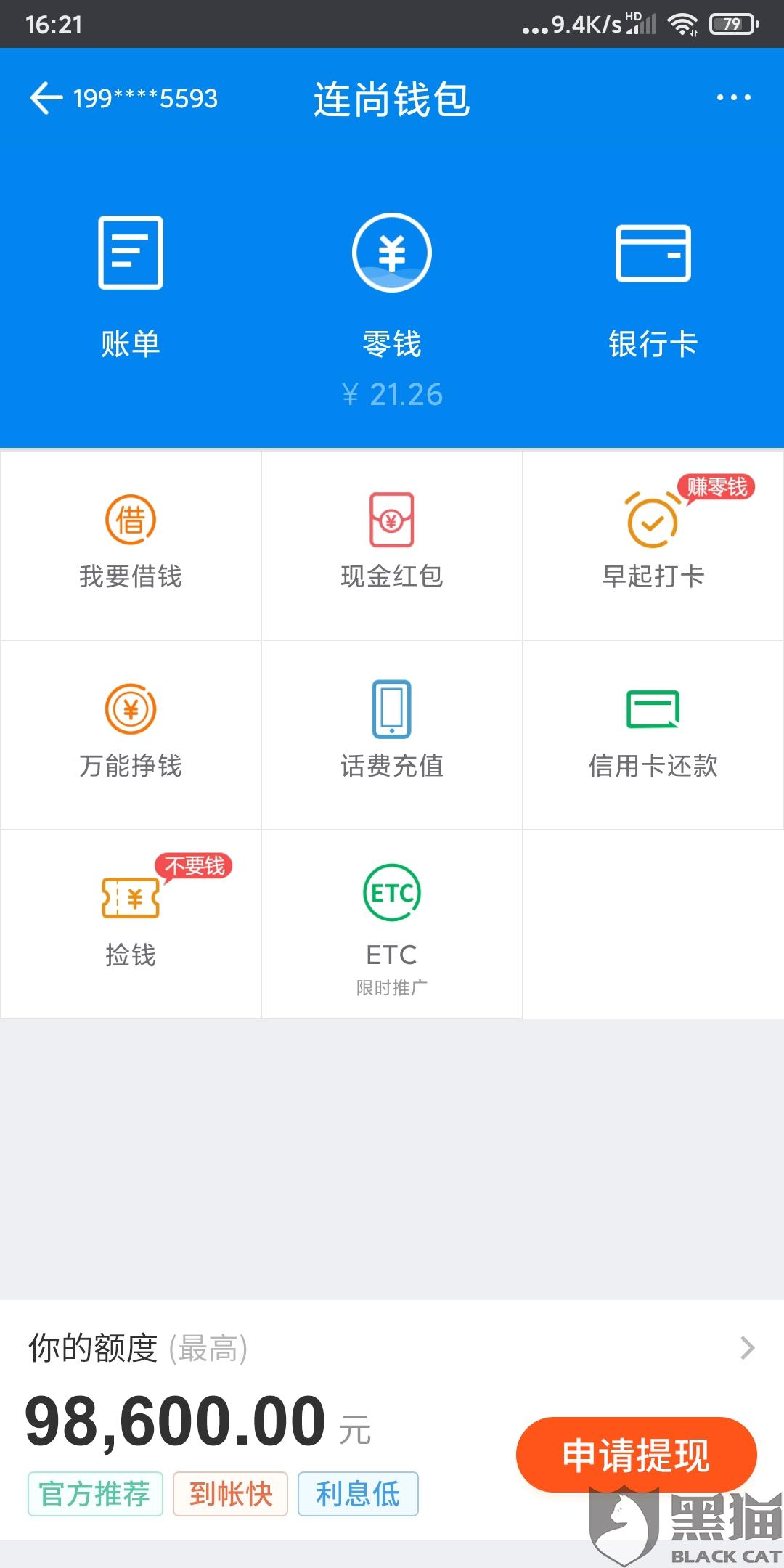 黑猫投诉连尚钱包是wifi万能钥匙的诱导用户推广不予提现不予注销