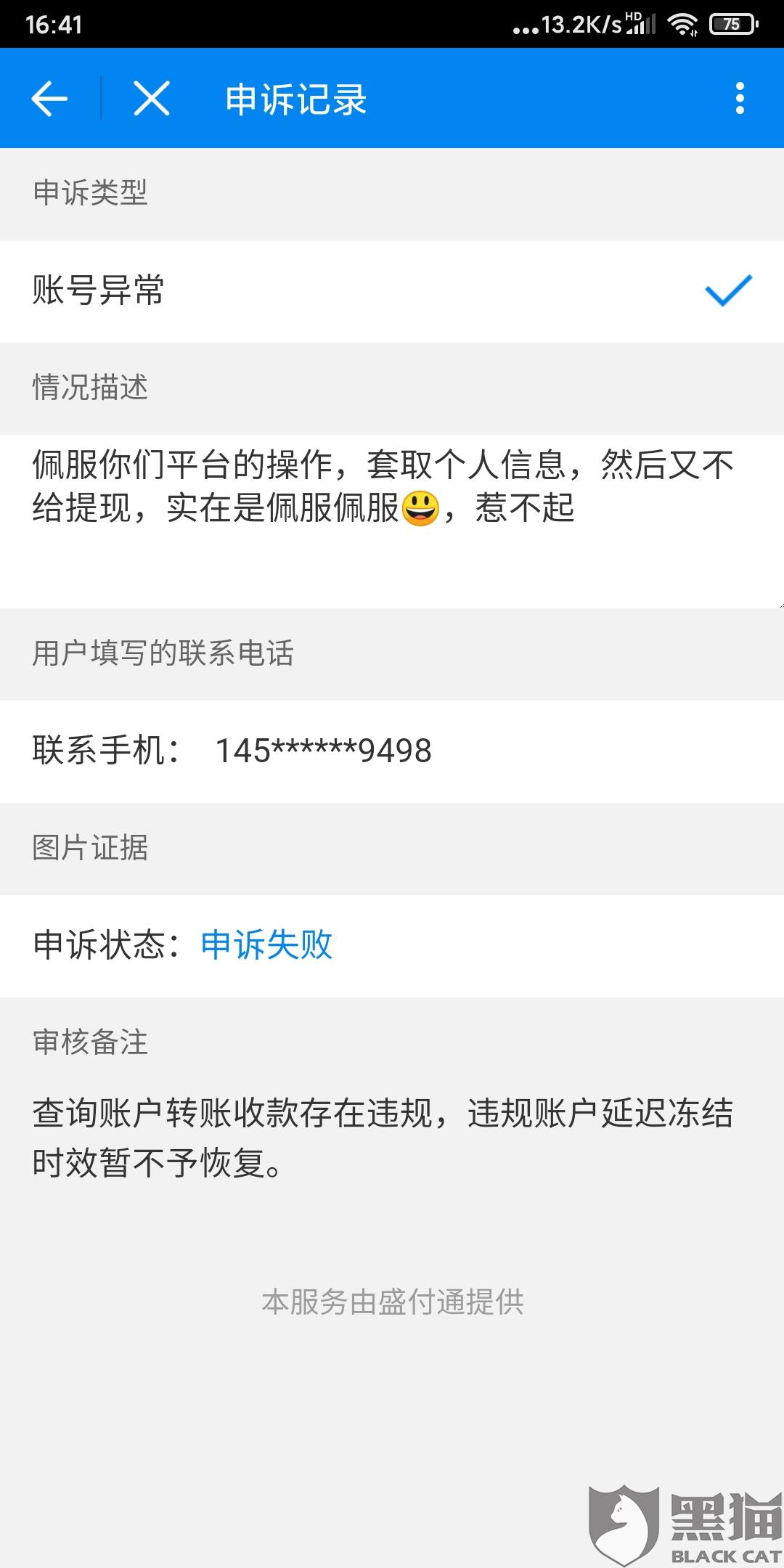黑猫投诉连尚钱包是wifi万能钥匙的诱导用户推广不予提现不予注销