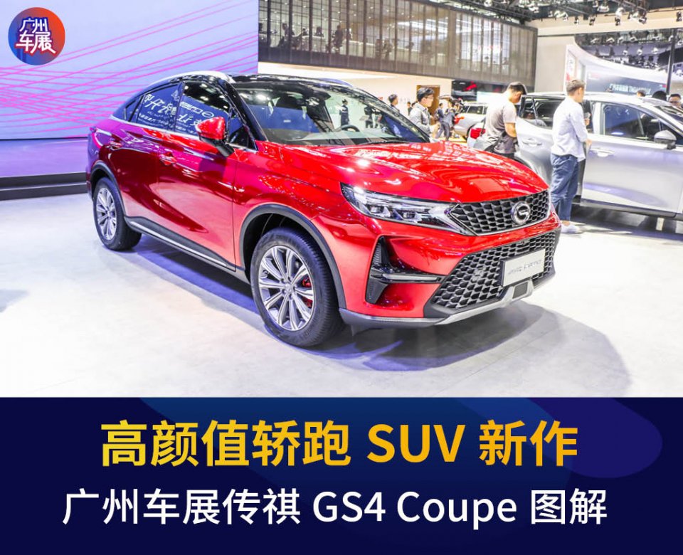 2019广州车展丨高颜值轿跑SUV新作 传祺GS4 Coupe图解