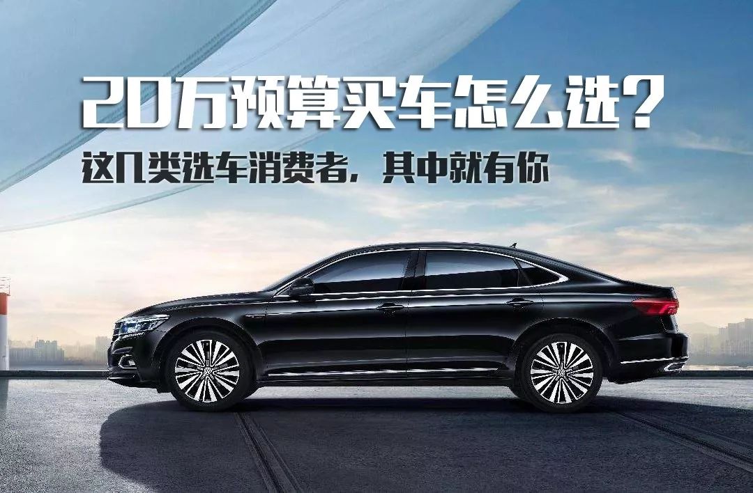 20万左右买车究竟怎么选？是轿车、SUV？或者是二手车？