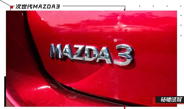 试驾次世代MAZDA3：还有没有马自达的操控感？