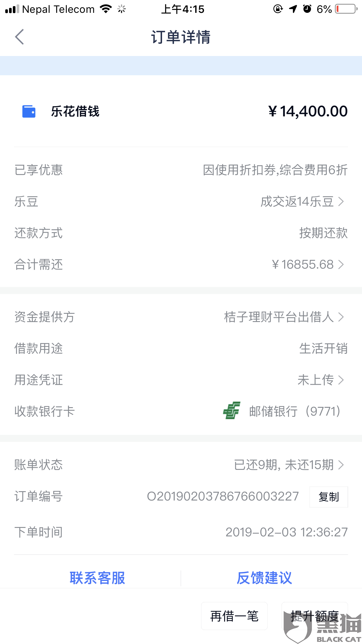 黑猫投诉:乐花借钱