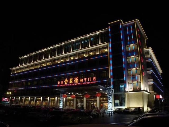 辞旧迎新,全聚德和平门店年夜饭抢先预订