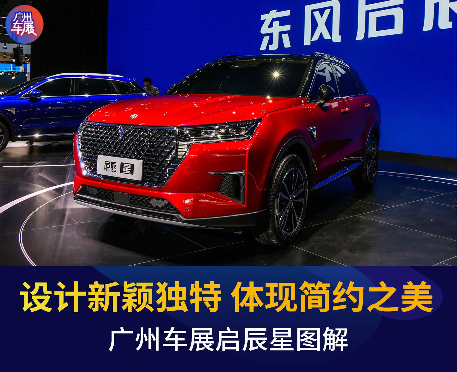 2019广州车展丨设计新颖独特 体现简约之美 启辰星图解