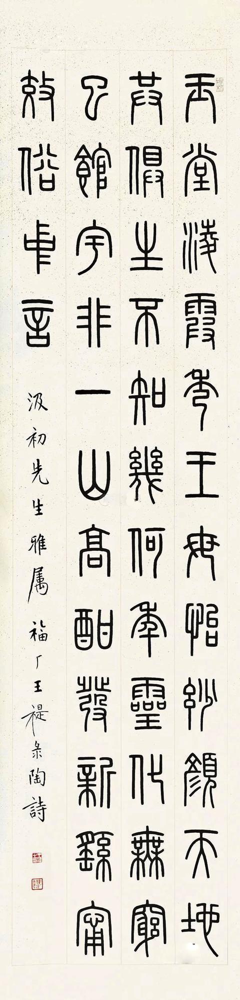 王福厂篆书陶渊明诗立轴