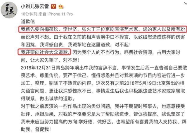 张云雷砸挂京剧大师张火丁一事终于发长文致歉此事件不当之处
