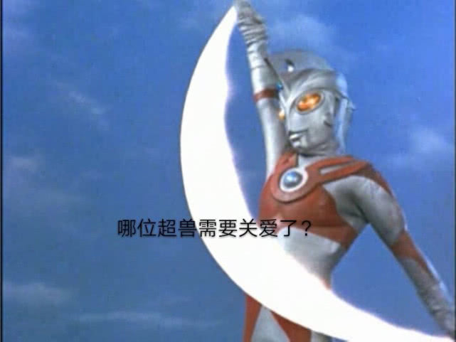 艾斯奥特曼才是真正的分兽王证据在这里