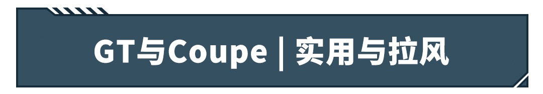 看着这2台超拉风四门轿跑，我的强迫症都犯了！