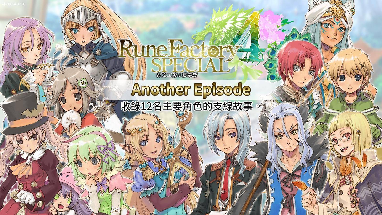 符文工房4豪华版中文版现已登陆switch