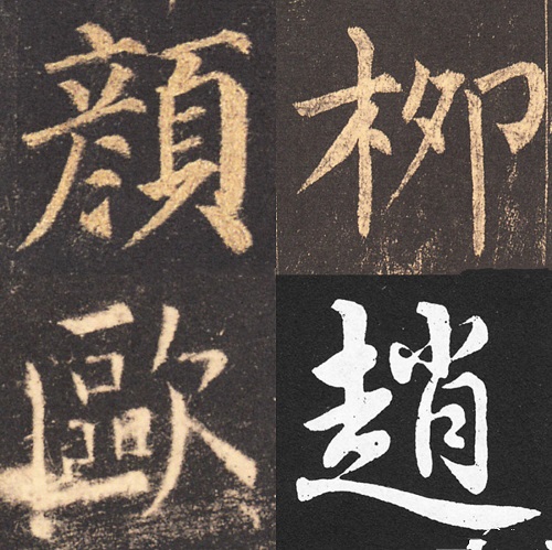 《书法问集》463,楷书四大家的字,哪个相对容易学?