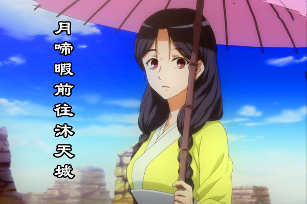 狐妖小红娘105集:圈外篇加入!月啼暇要去沐天城复活胡尾生!
