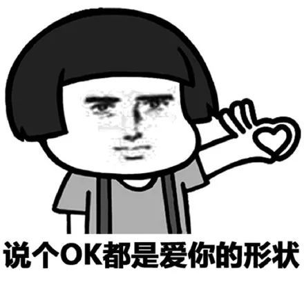 搞笑原来这就是爱的力量表情包说个ok都是爱你的形状
