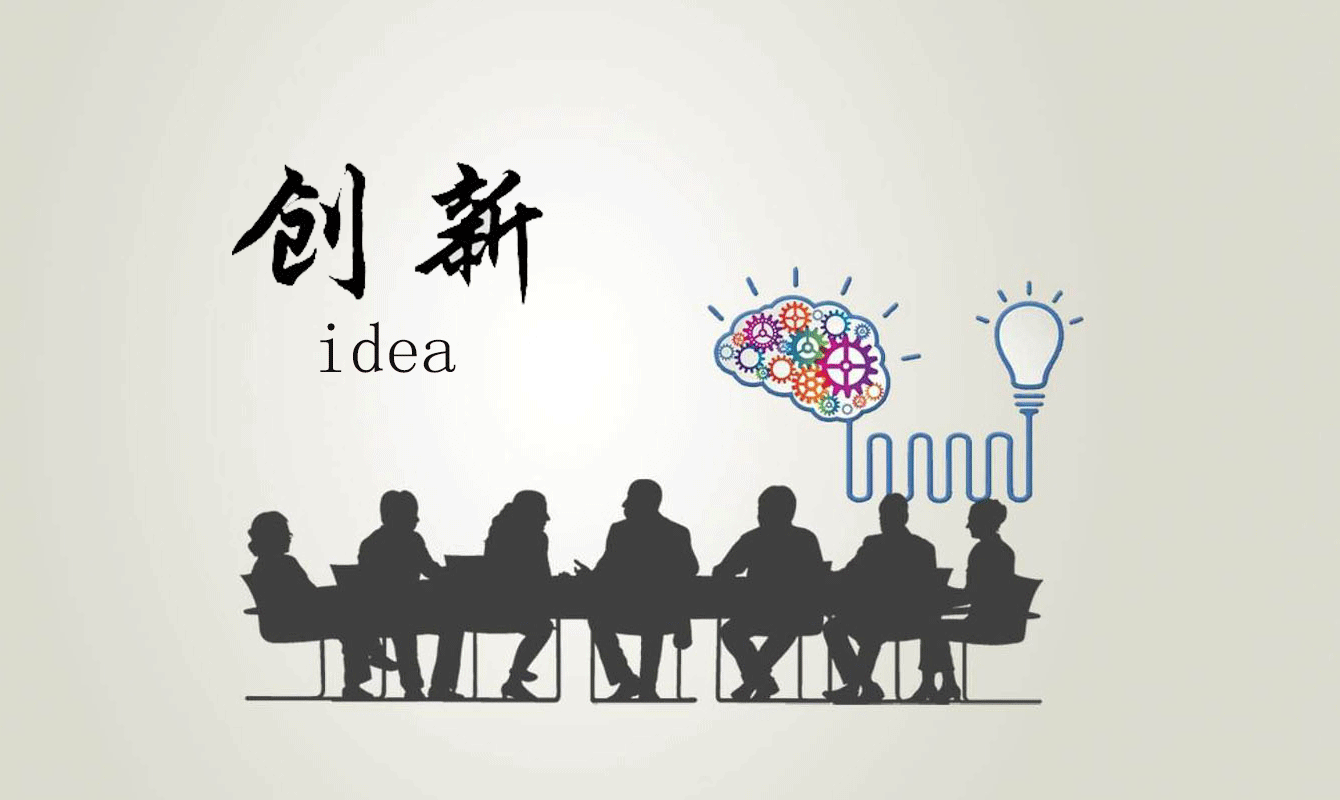 那便需要有创新精神,有与众不同的勇气.