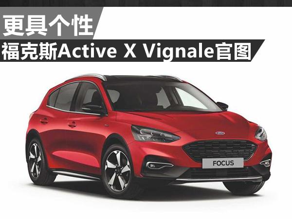 更具个性 福克斯Active X Vignale官图