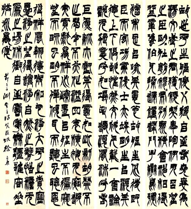 徐三庚篆书节录《圣主得贤臣颂》四屏|万年|明明|王子|穆穆列布|垂拱_