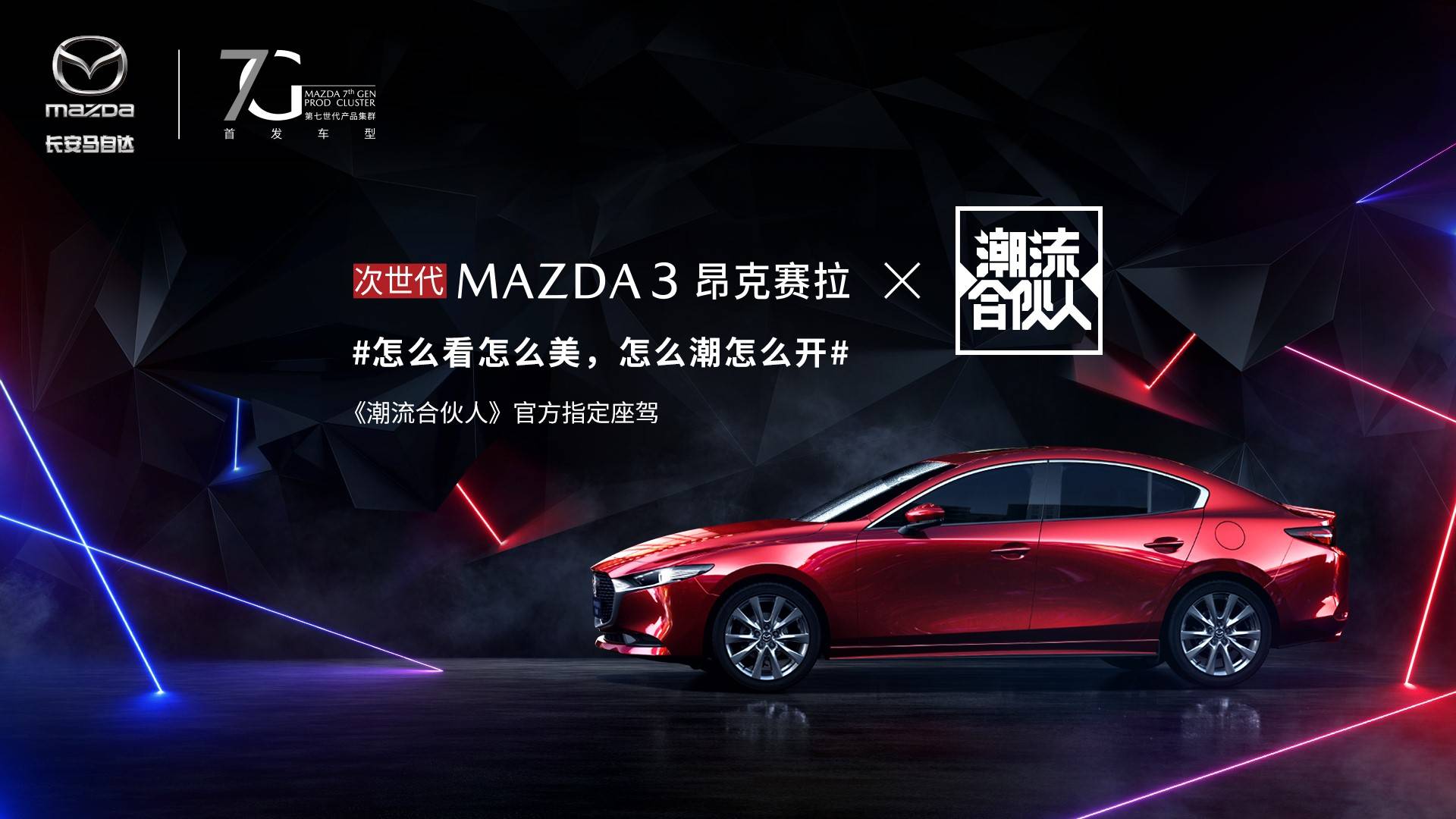 次世代MAZDA3 昂克赛拉《潮流合伙人》栏目官方指定座驾