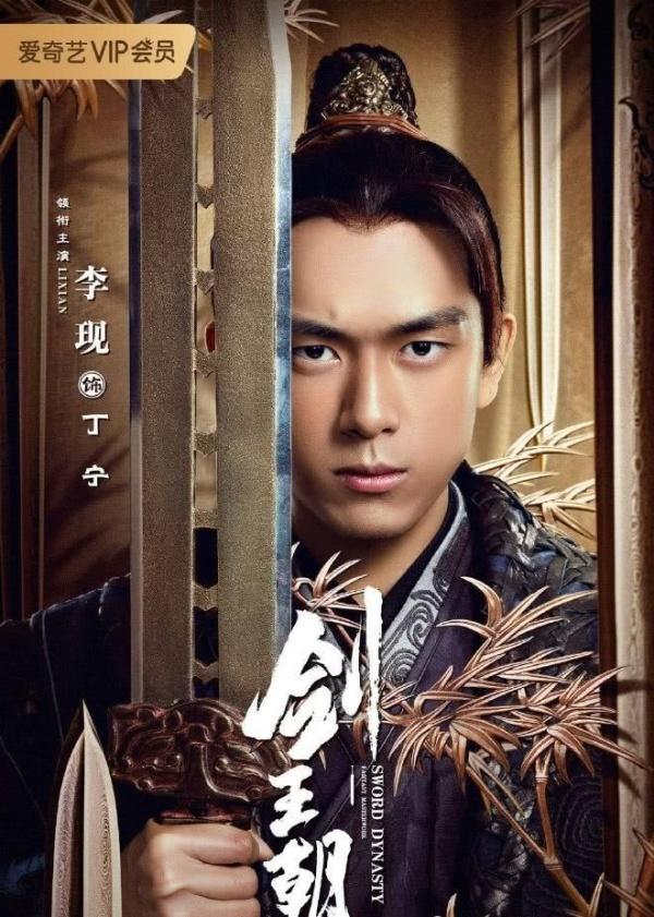 《剑王朝》好不好看要看路人真实评价，爱奇艺的锅李现不该背|剑王朝|李现|爱奇艺_新浪新闻