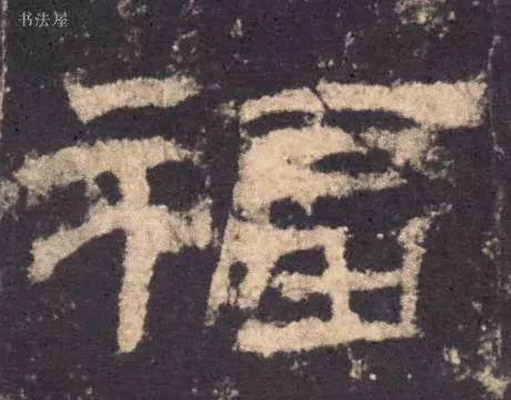 请接福!历代书法名家福字集合——楷书草书隶书写法_新浪新闻