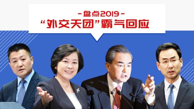 盘点2019:“外交天团”霸气回应集锦(双语版)|外交|博会|高光|外交部发言人|风景线_新浪新闻