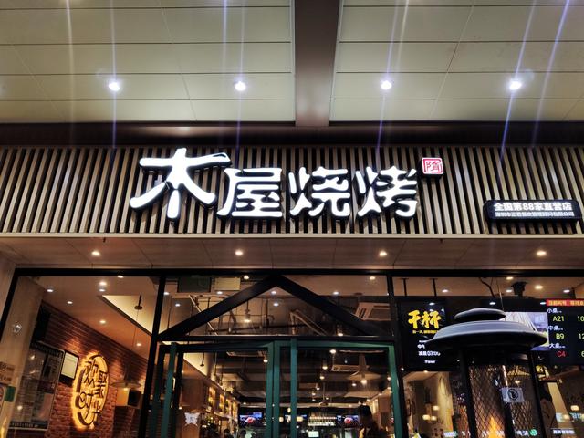 人均60,既暖身又满足的烧烤串串随便撸