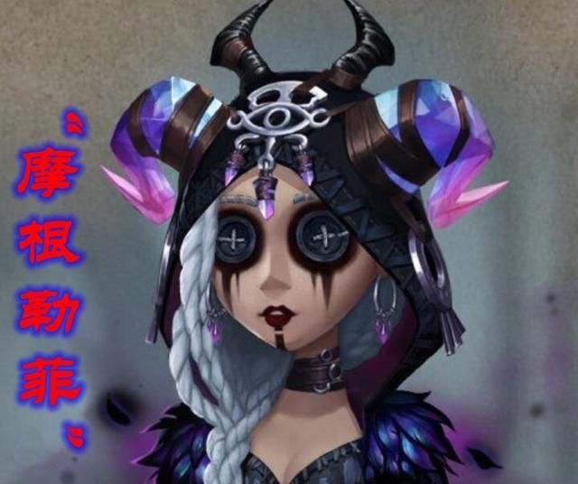 第五人格:祭司神装"摩根勒菲"2020将如期而至